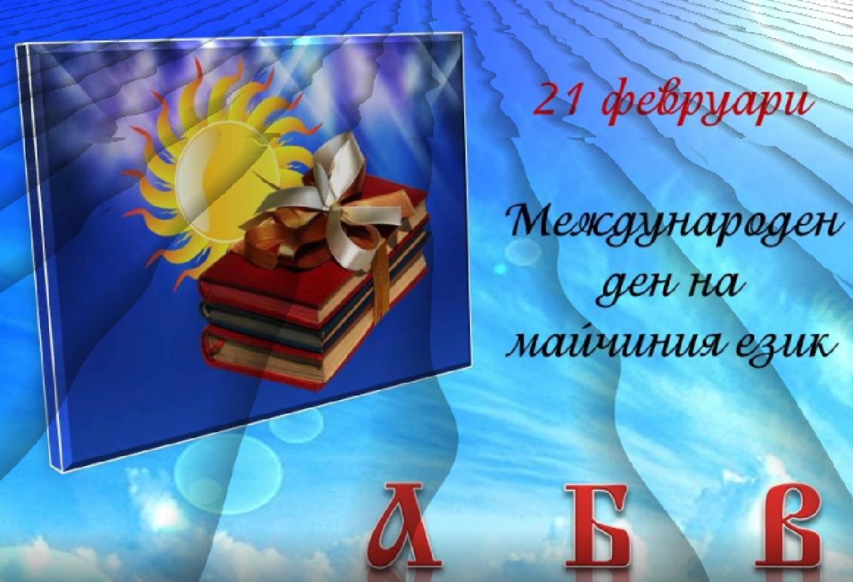 Поздрав по повод Международния ден на майчиния език