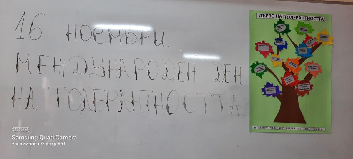 Ден на толерантността