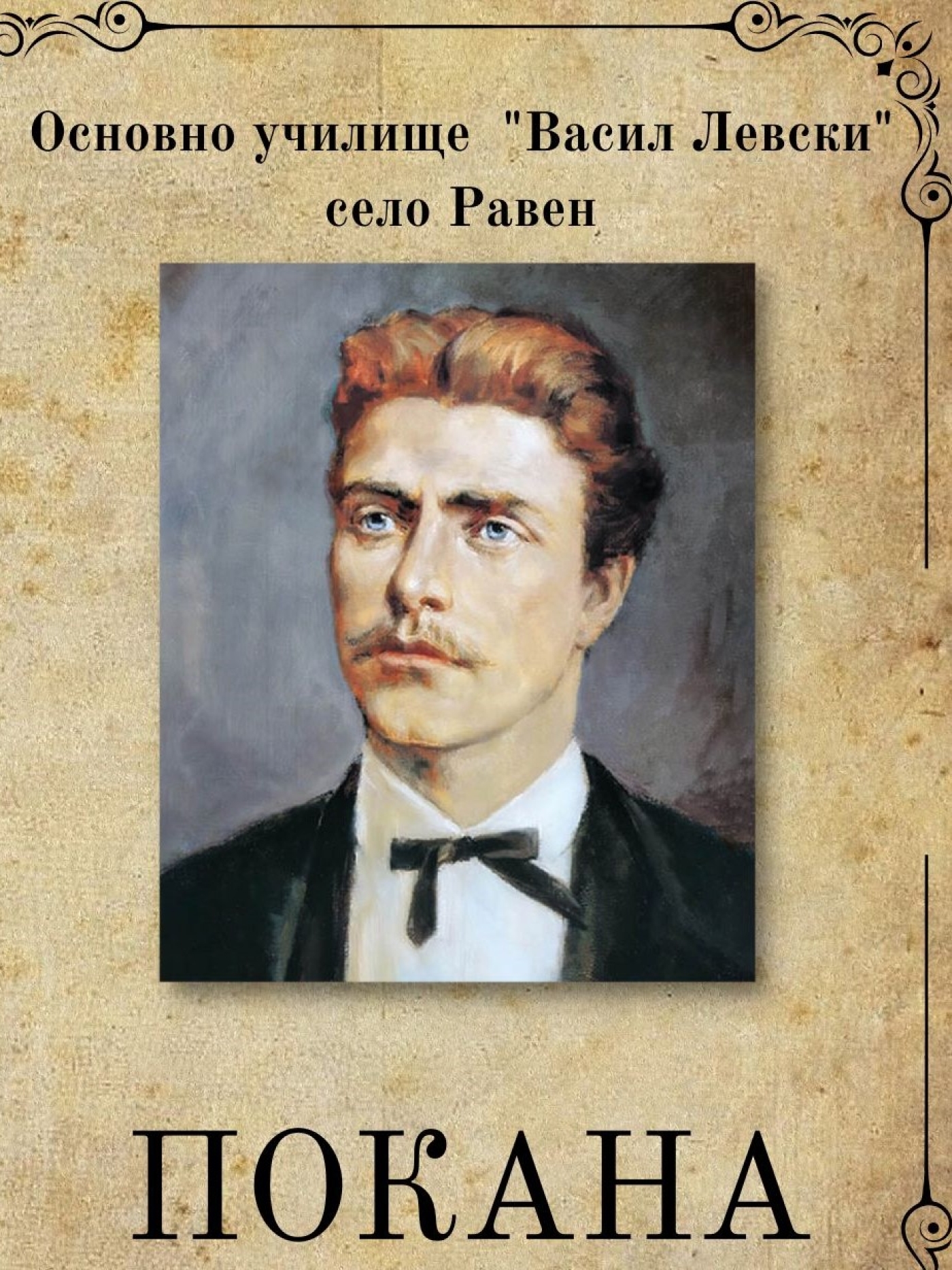 Седмица, посветена на Апостола на свободата - Васил Левски