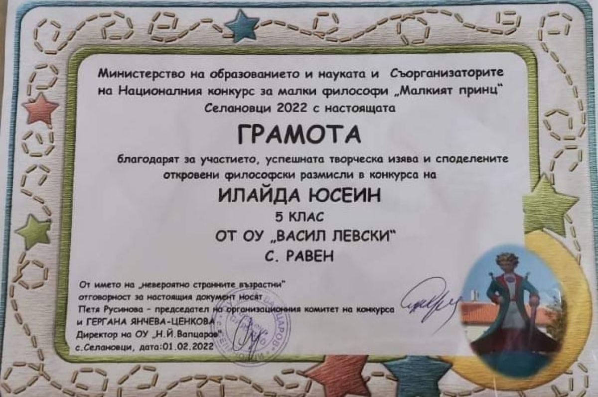 Грамота за участие в Девети национален конкурс "Малкият принц" Селановци 2022