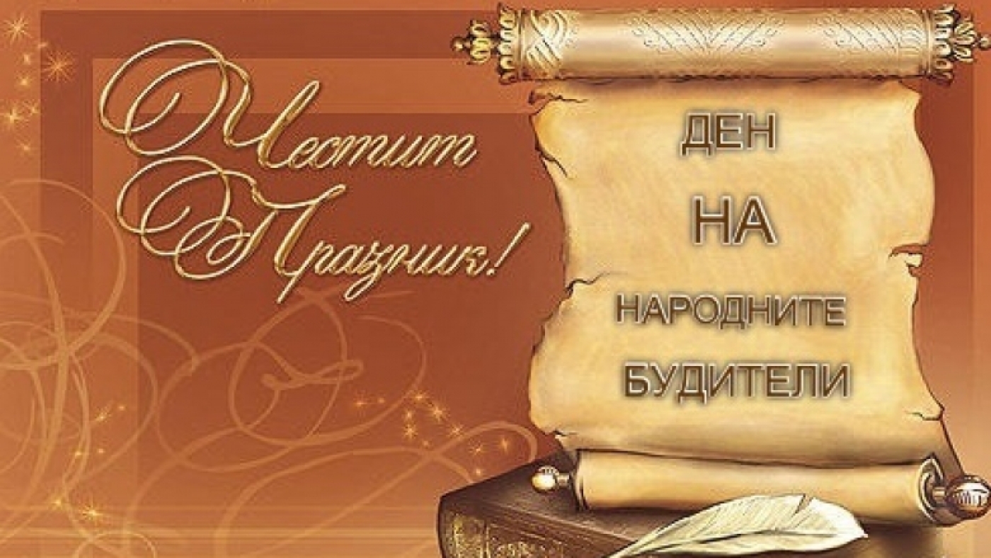Честит Ден на народните будители!