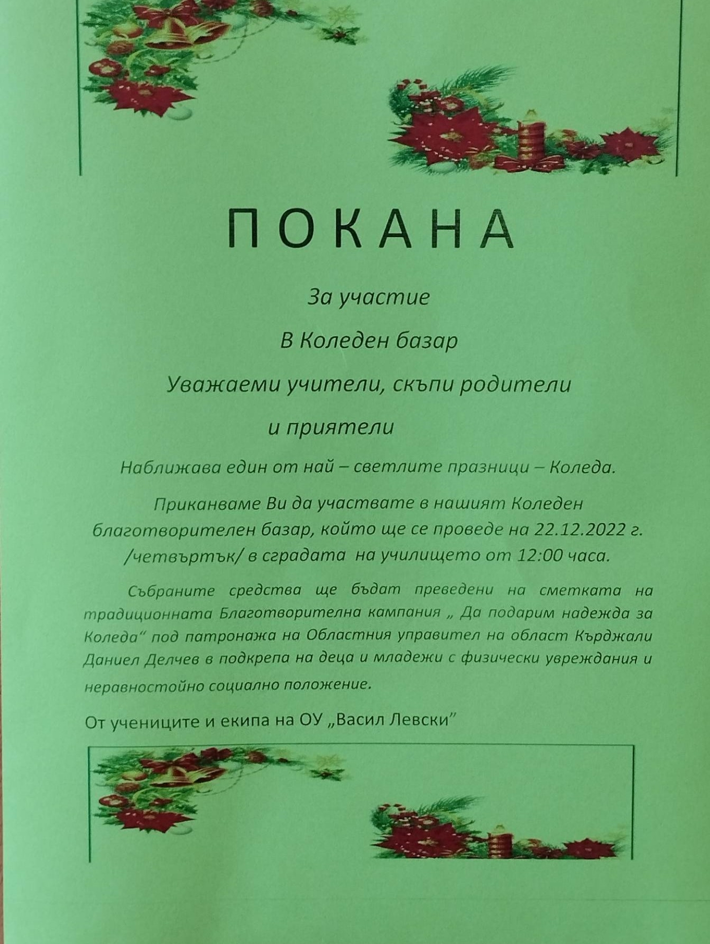 Покана за Коледен базар
